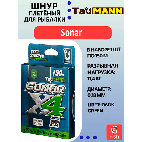 Плетеный шнур для рыбалки TauMANN Sonar PE X4 150m #1.2 (0.18mm) Dark Green