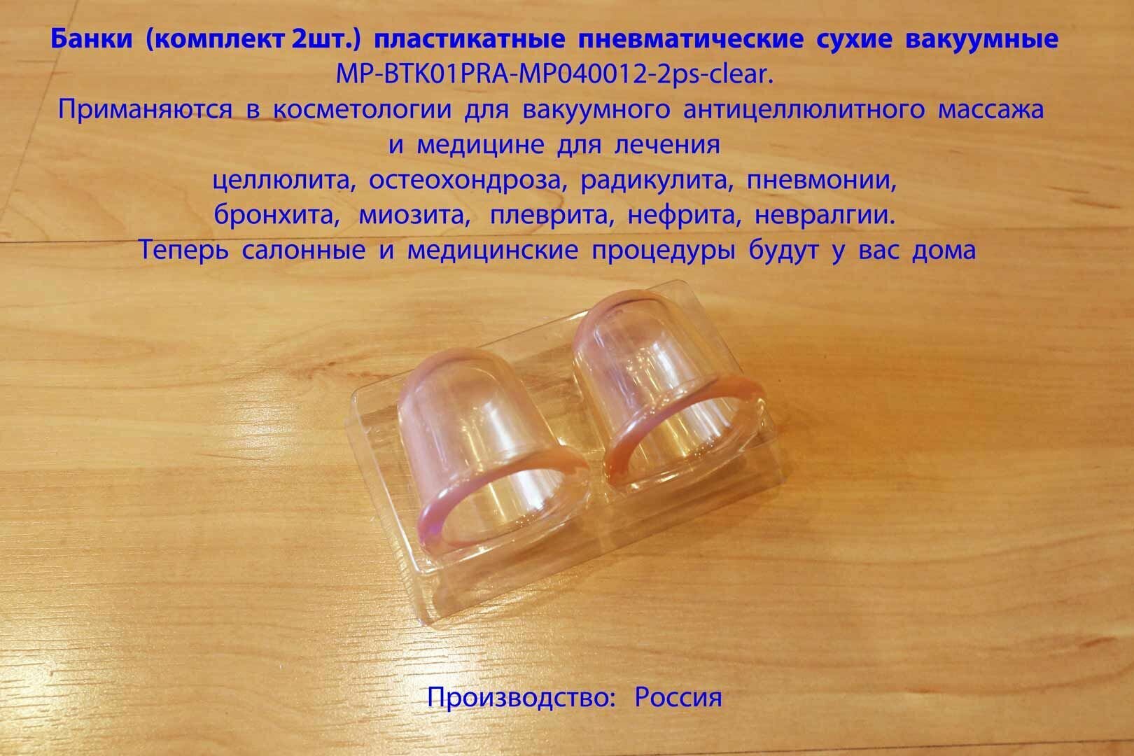 Банки комплект 2шт для массажа пластикатные пневматические сухие вакуумные MP класса Premium