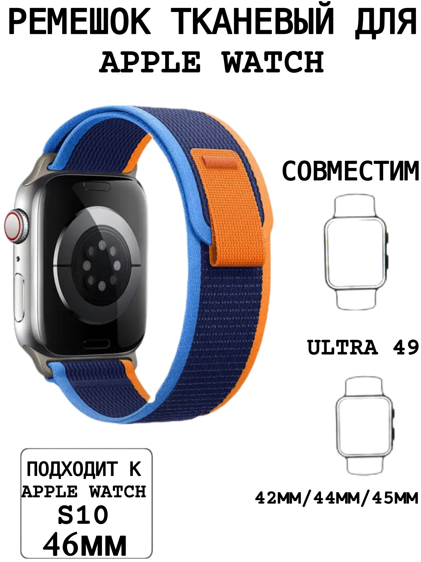 Тканевый ремешок для Apple Watch 44/45/46/49mm, series 1 2 3 4 5 6 7 8 /SE/SE 2022, Apple Watch Ultra (для эпл вотч) синий-оранжевый