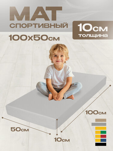 Изображение товара Мат спортивный KMSsport №1, 100 х 50 х 10, 1 секция светло-серый