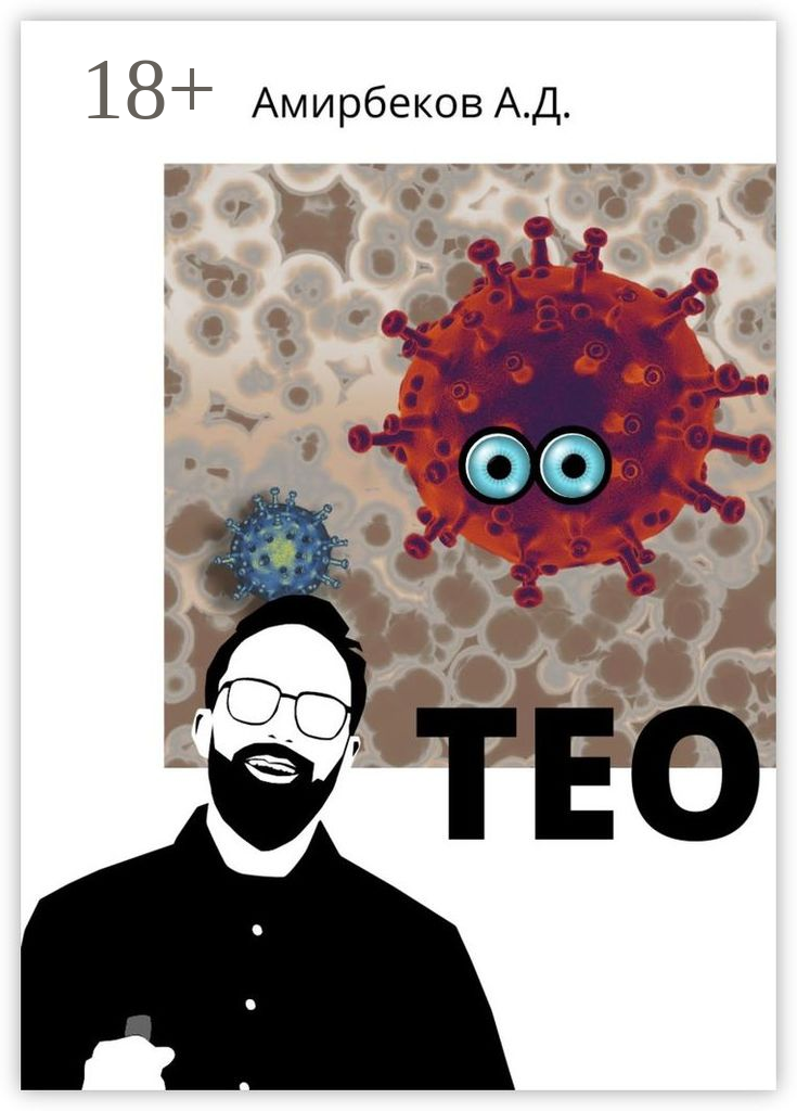 Тео