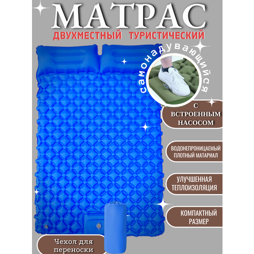 Туристический матрас двухместный, самонадувающийся, надувной коврик, походный, 120x190x5 см Цвет синий