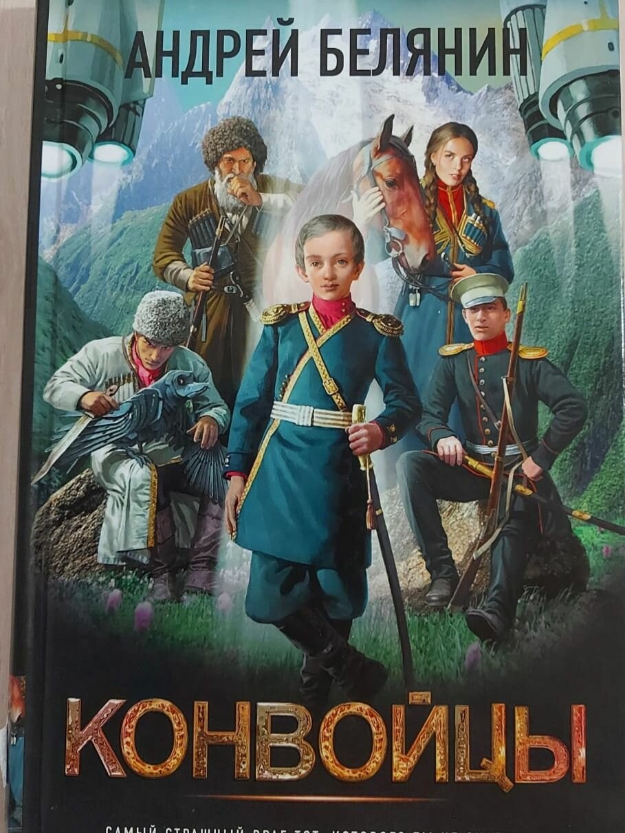 Книга "Конвойцы" Андрей Белянин (Твердый переплет) Фантастический боевик
