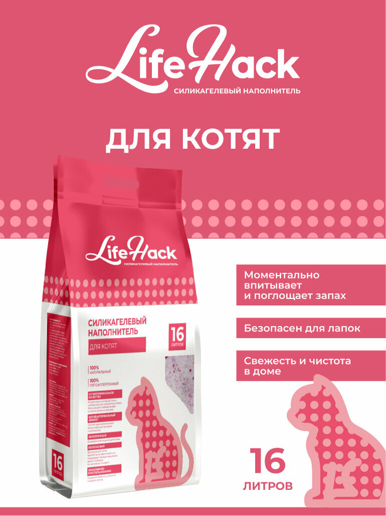 Наполнитель для кошачьего туалета LifeHack, силикагелевый, "для котят", 16 литров