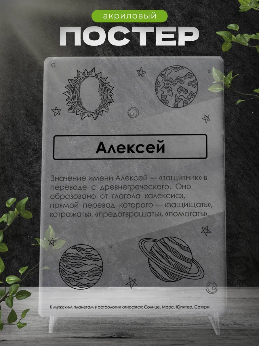 Акриловый постер на подставке с цветным принтом Алексей открытка подарочная