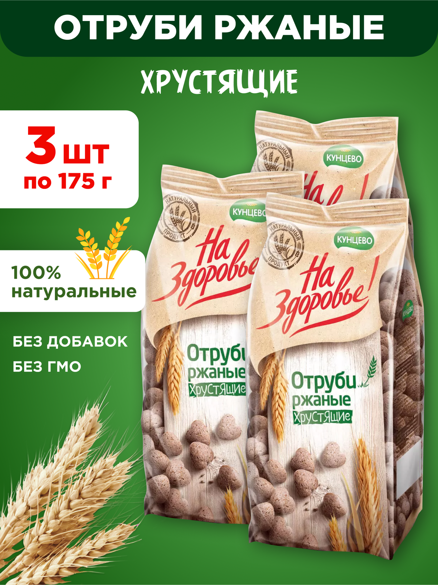 Отруби ржаные хрустящие Кунцево На Здоровье 3 шт по 175г
