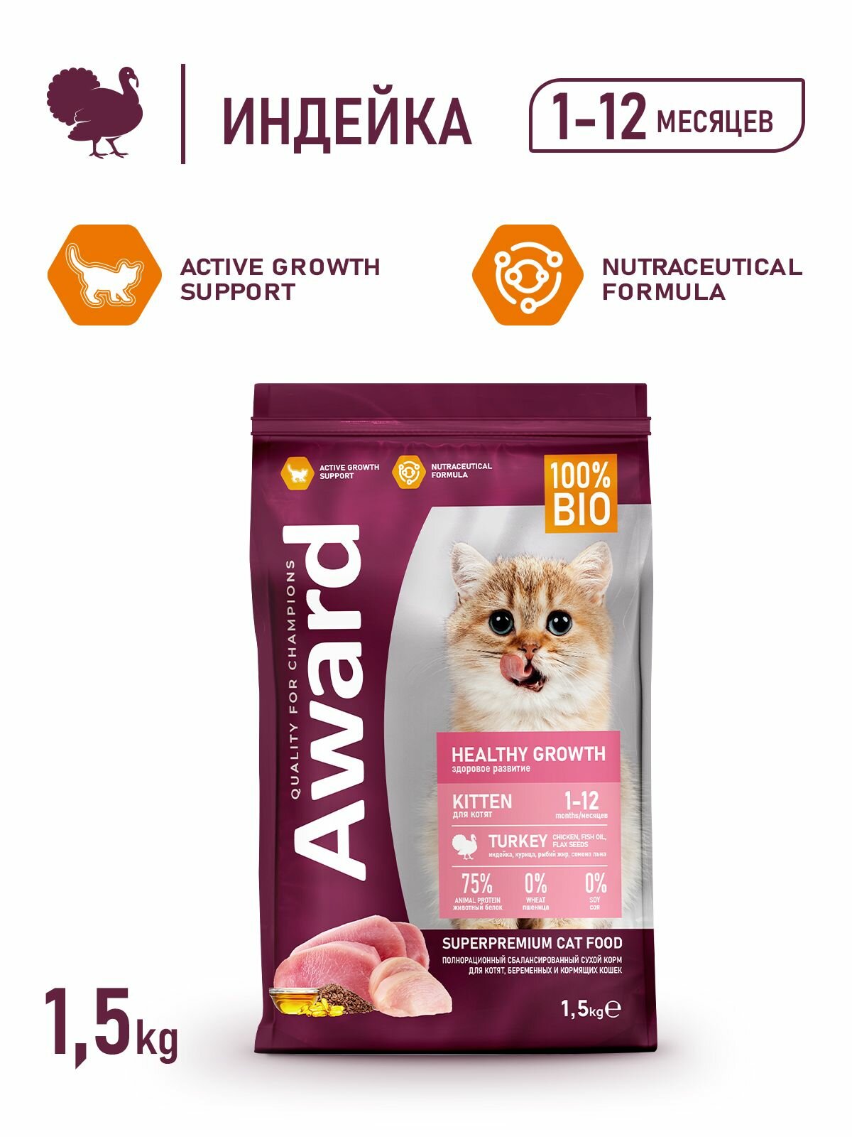 Сухой корм AWARD Healthy growth для котят от 1 месяца, беременных и кормящих кошек с индейкой и курицей с добавлением рыбьего жира и семян льна 1,5к