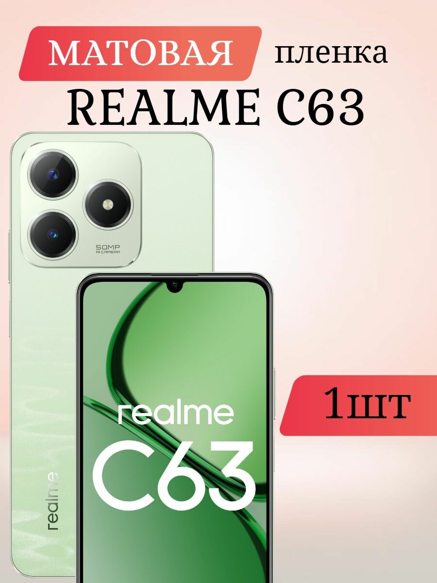 Матовая гидрогелевая пленка на Realme C63 / Матовая пленка для Реалми C63