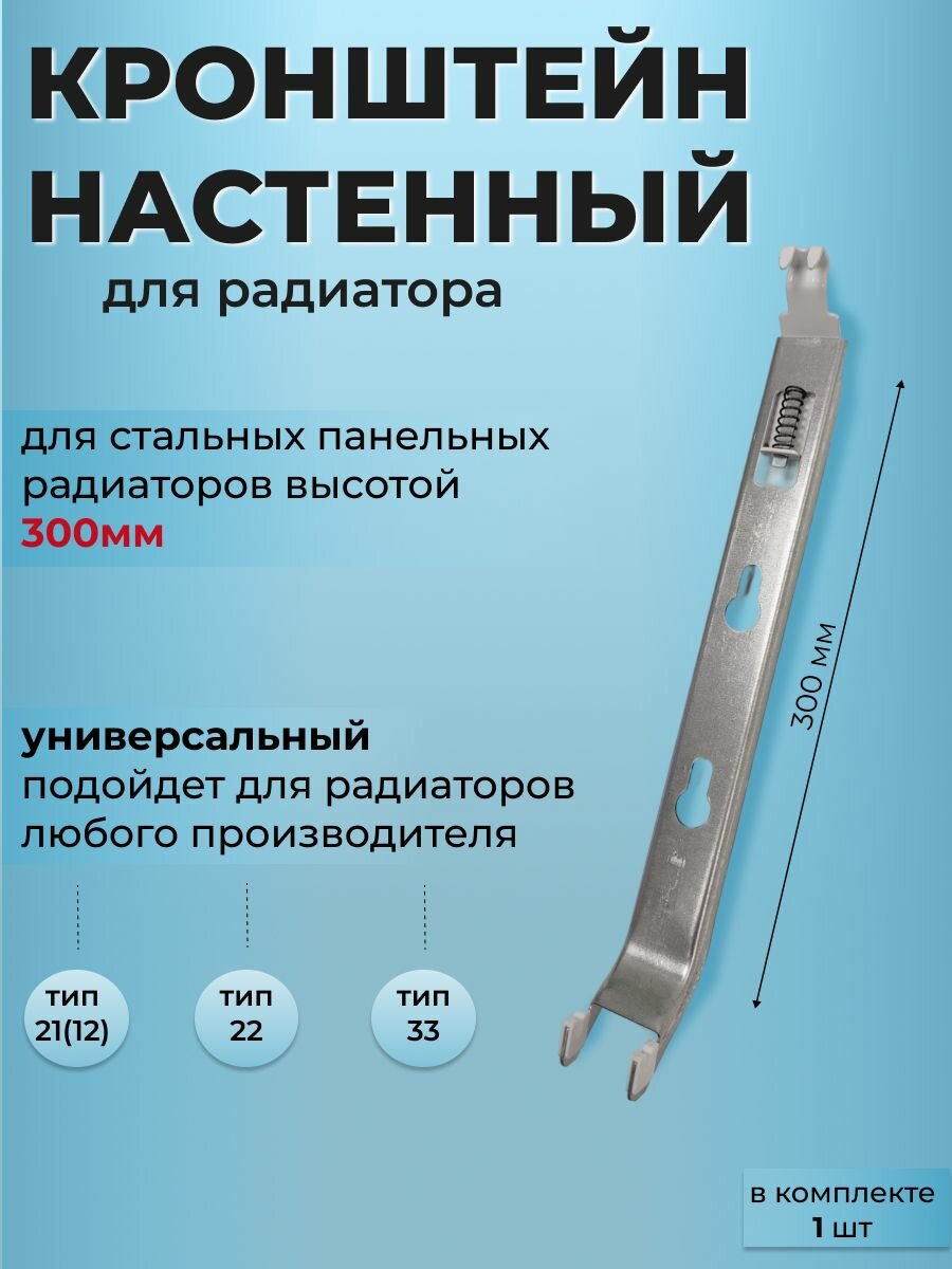Кронштейн настенный для стального панельного радиатора 300 мм (1 шт)