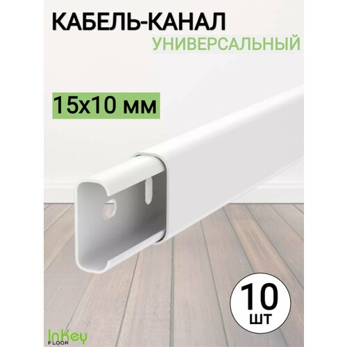 Кабель-канал 15x10 мм для проводов 10 шт