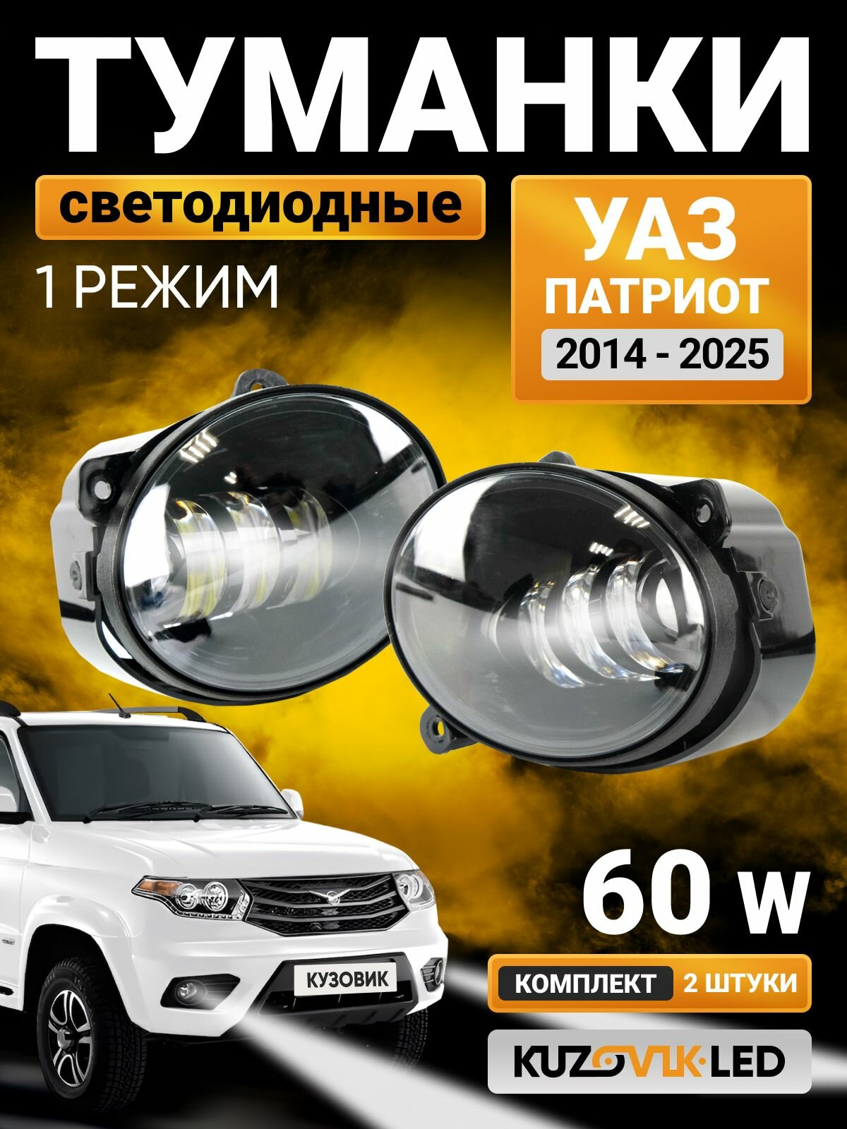 Противотуманные фары LED 60W для УАЗ Патриот (2014-2025); туманки с 1 режимом света - белый ; ПТФ светодиодные с регулировкой; комплект 2 шт