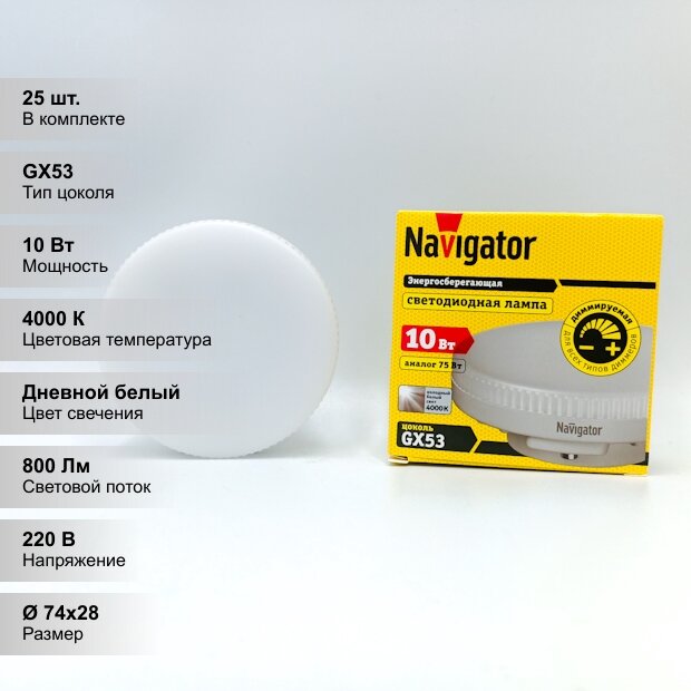 (25 шт.) Диммируемая светодиодная лампочка Navigator, таблетка, мощность 10 Вт, напряжение питания 220 В, цветовая температура 4000 К, нейтральный белый свет, цоколь GX53, размер 74х28 мм