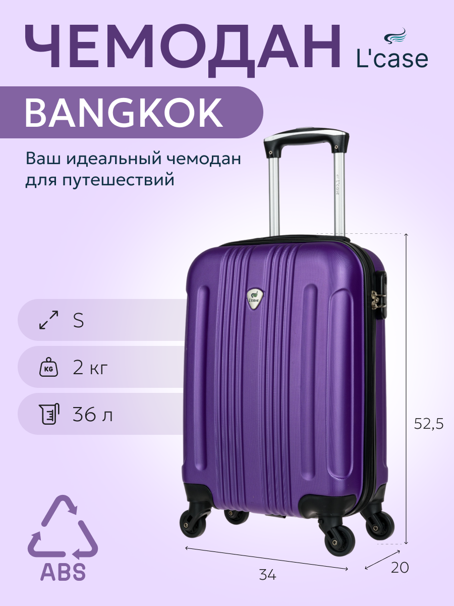 Чемодан L'case, 36 л, размер S, фиолетовый