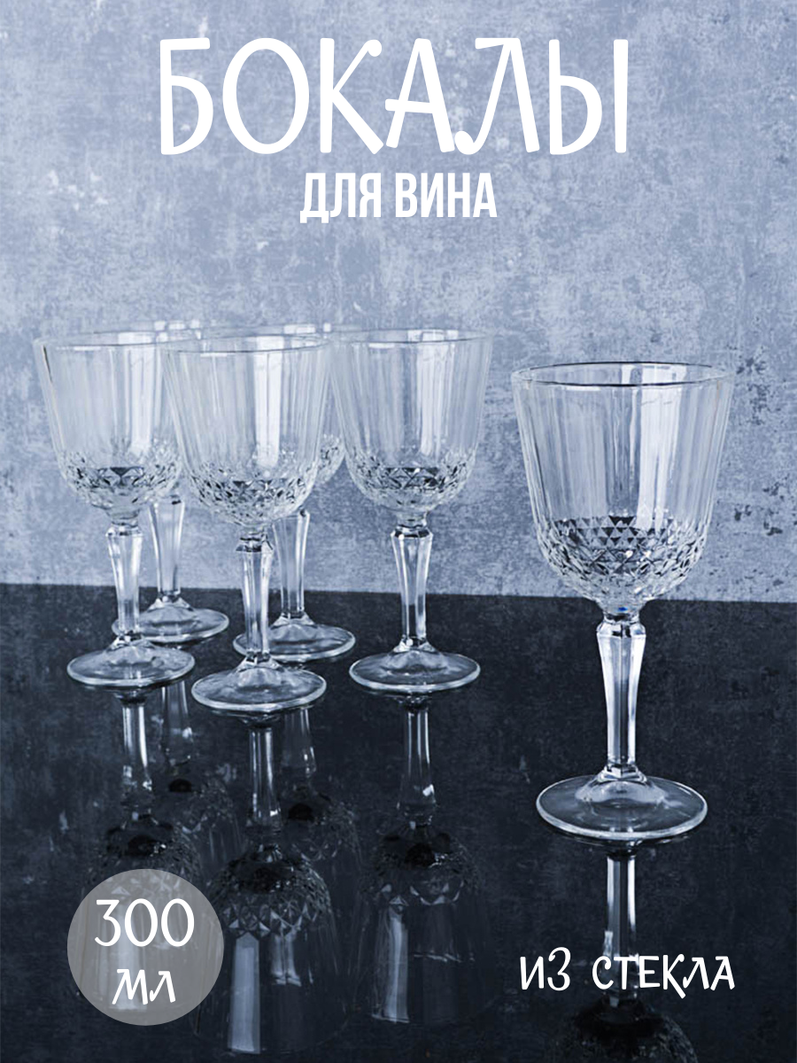 Бокалы для вина 6 штук "Бордо " объем 300 мл
