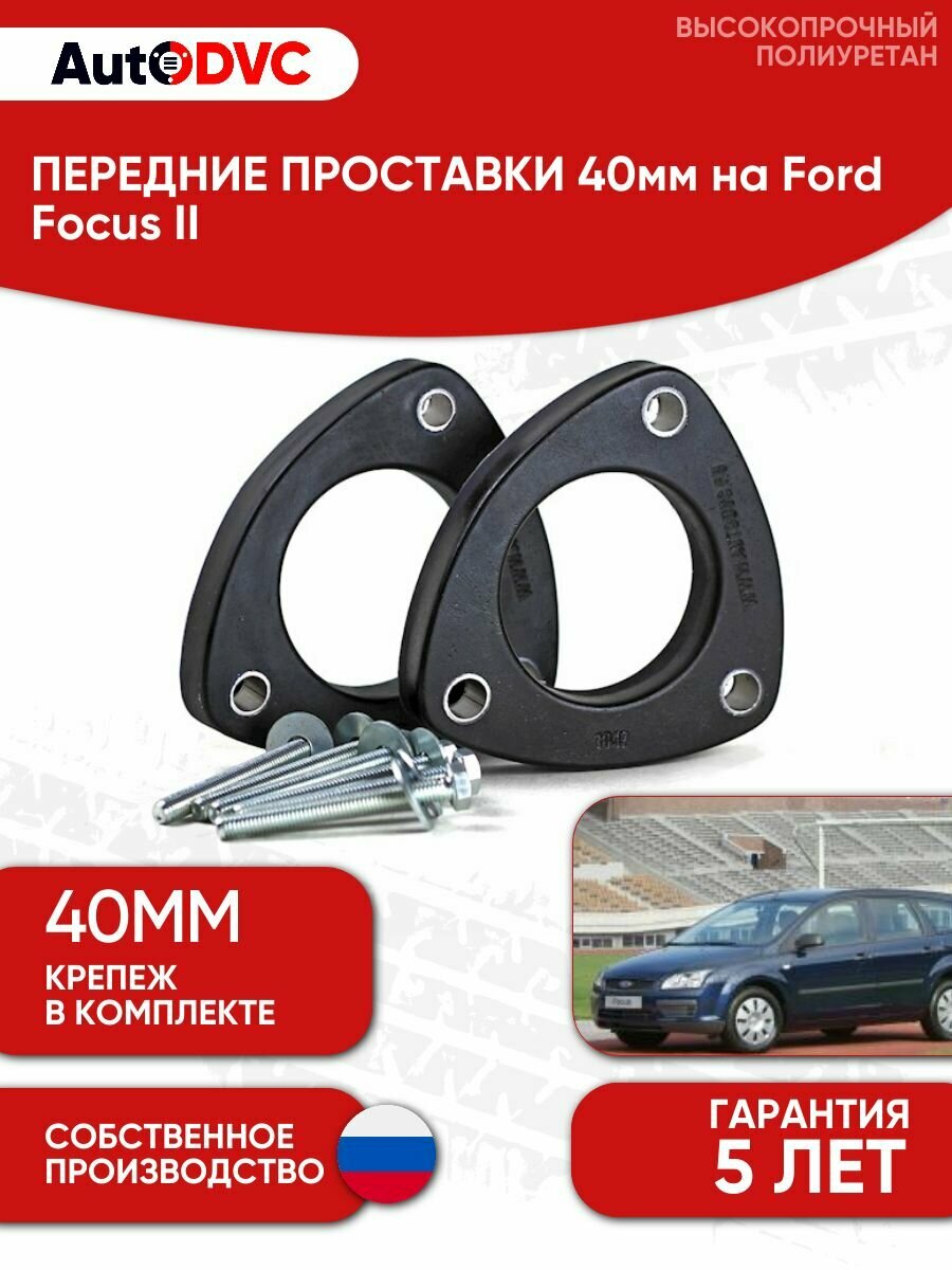Проставки передних стоек 40мм на Ford Focus II полиуретан, для увеличения клиренса, 2шт, AutoDVC форд фокус