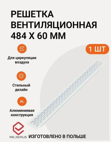 Изображение товара Решетка вентиляционная инталика, алюминиевая, накладная, 484x60 мм