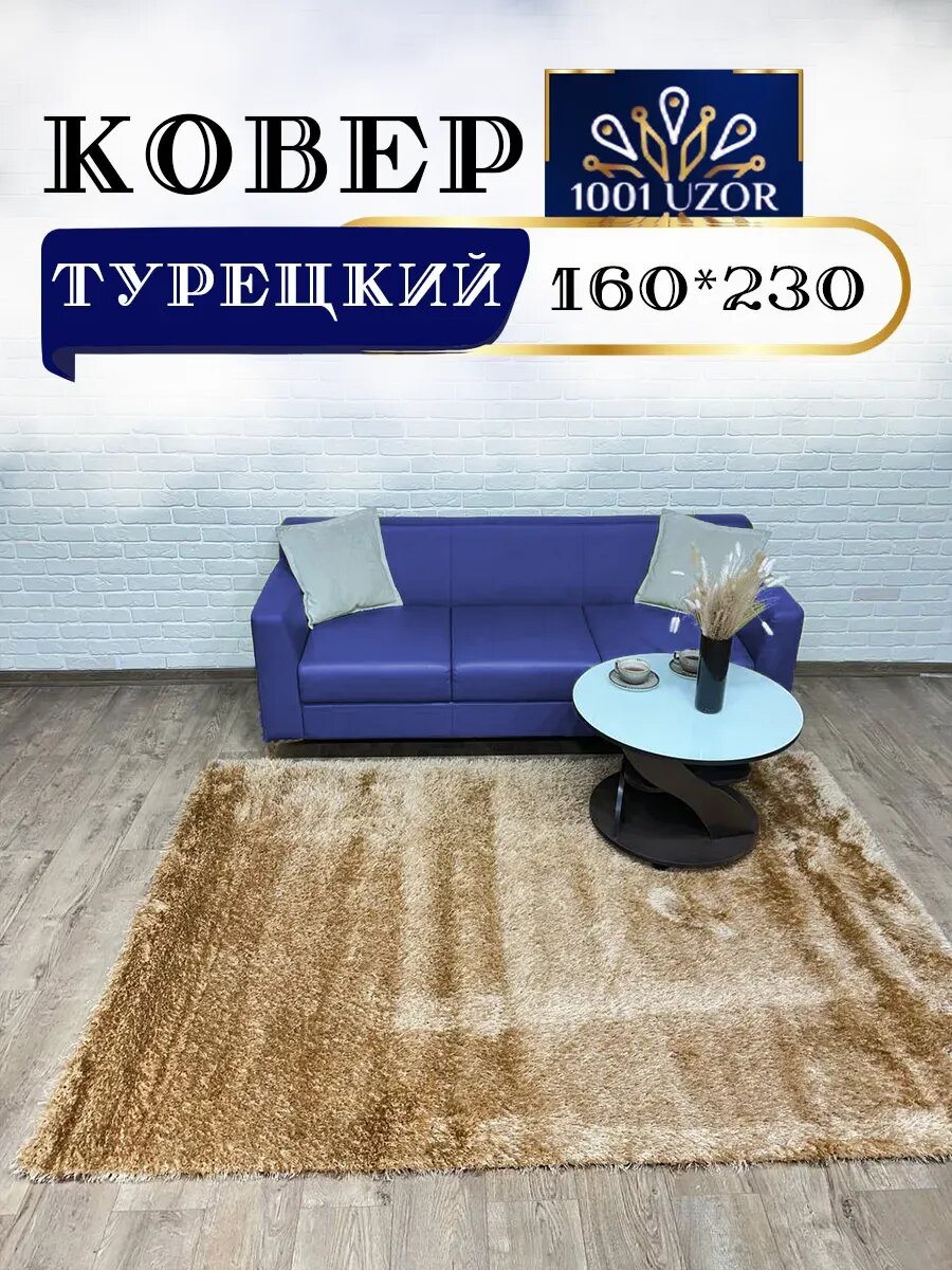 Ковер пушистый мягкий большой 160x230см Melisa 1800 Beige