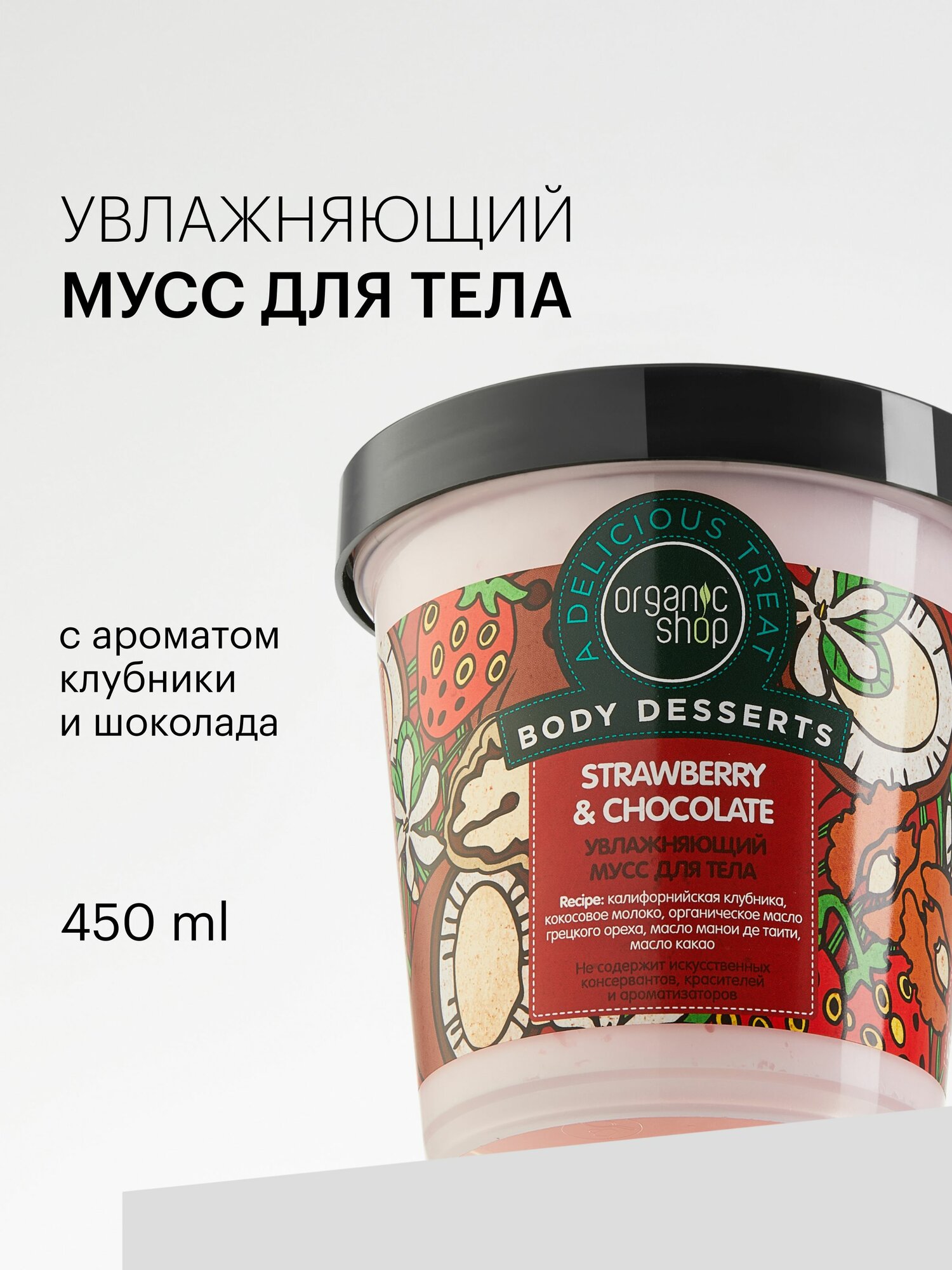 Organic Shop Body Desserts Клубника и шоколад Крем мусс для тела увлажняющий и питательный с маслом какао 450 мл