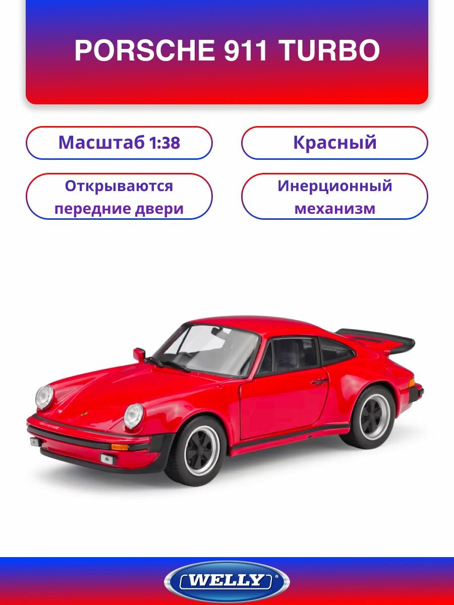 Машинка WELLY PORSCHE 911 TURBO Красный / модель машины 1:38 с пружинным механизмом