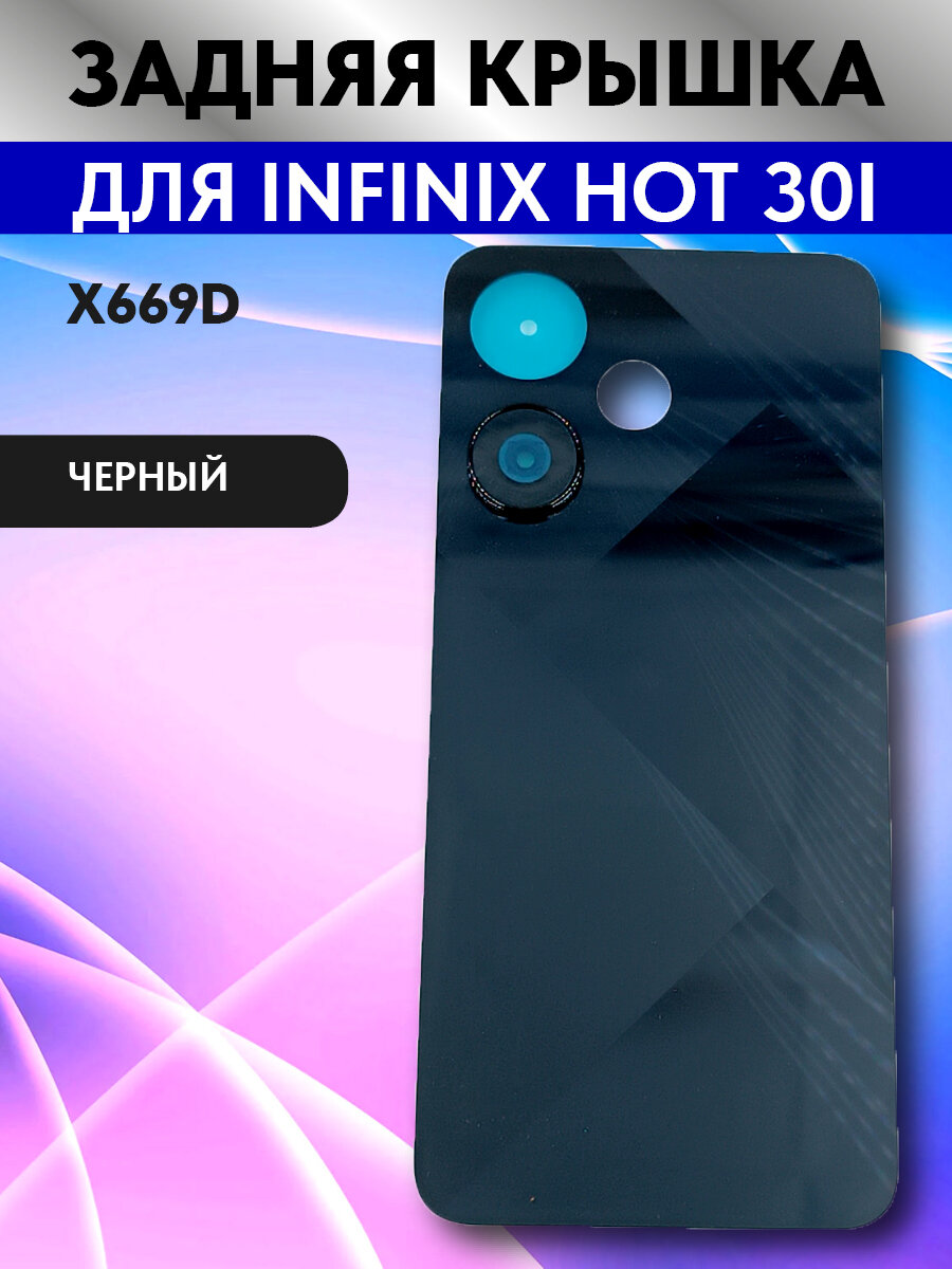 Задняя крышка для телефона Infinix Hot 30i (X669D), цвет черный