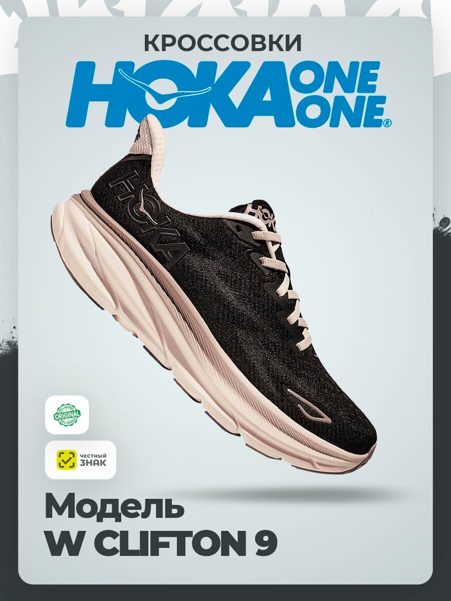 Кроссовки HOKA ONE ONE W CLIFTON 9, полнота B, размер 40,5RU / EU41,5 / US9 / JPN26, черный
