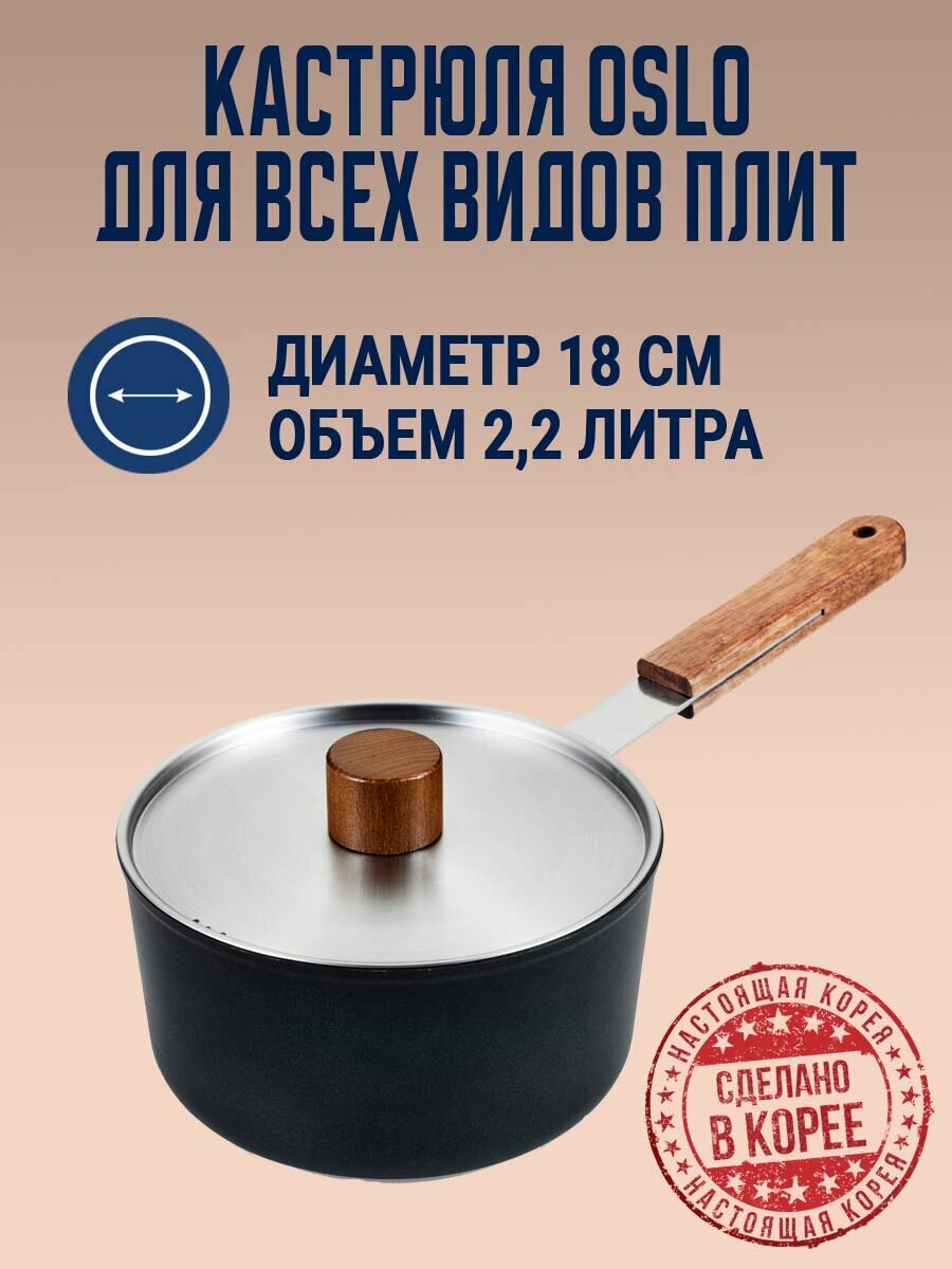 Кастрюля Oslo 2,2 л. IH 18 см для индукционных плит с крышкой. Корея