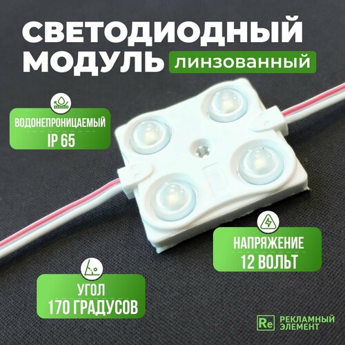 Светодиодный модуль водонепроницаемый, линзованный, 1, 44Вт, 20 шт