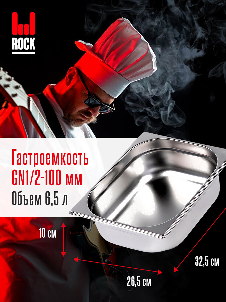 Гастроемкость из нержавеющей стали Rock Kitchen GN1/2-100 мм, 812-4. Металлический контейнер для еды. Пищевой контейнер из нержавеющей стали