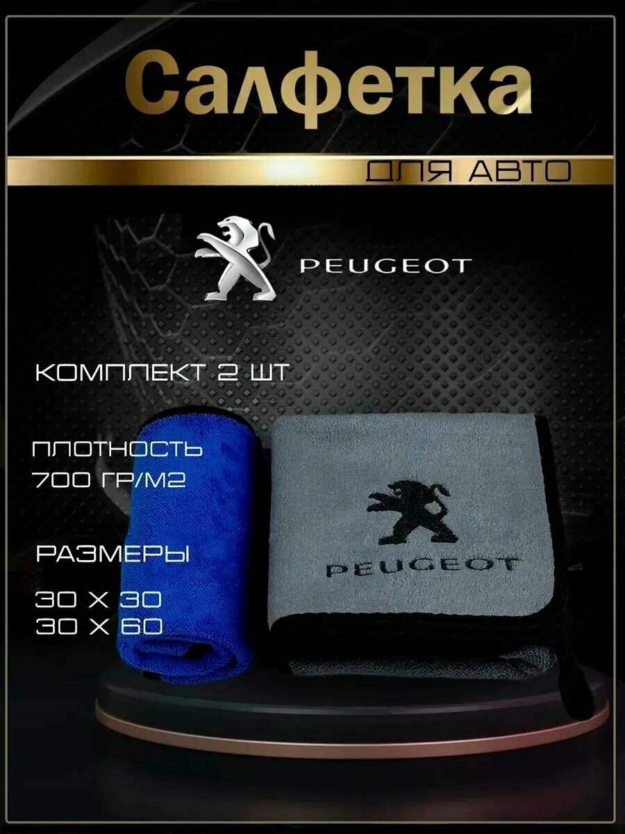 Автосалфетки из микрофибры с логотипом peugeot