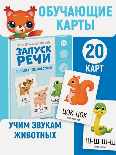 Изображение товара Обучающие карточки «Запуск речи. Подражалки: животные», 20 карточек А6