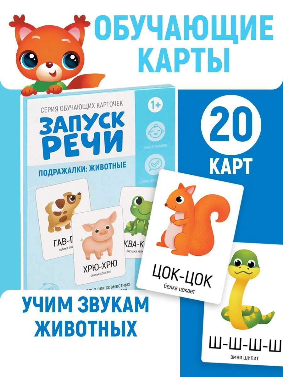 Обучающие карточки «Запуск речи. Подражалки: животные», 20 карточек А6