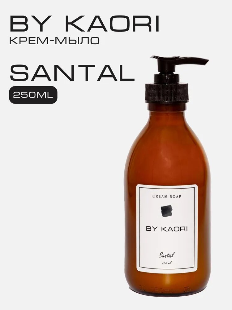 Жидкое мыло для рук BY KAORI, крем-мыло парфюмированное, аромат SANTAL (Сантал) 250 мл