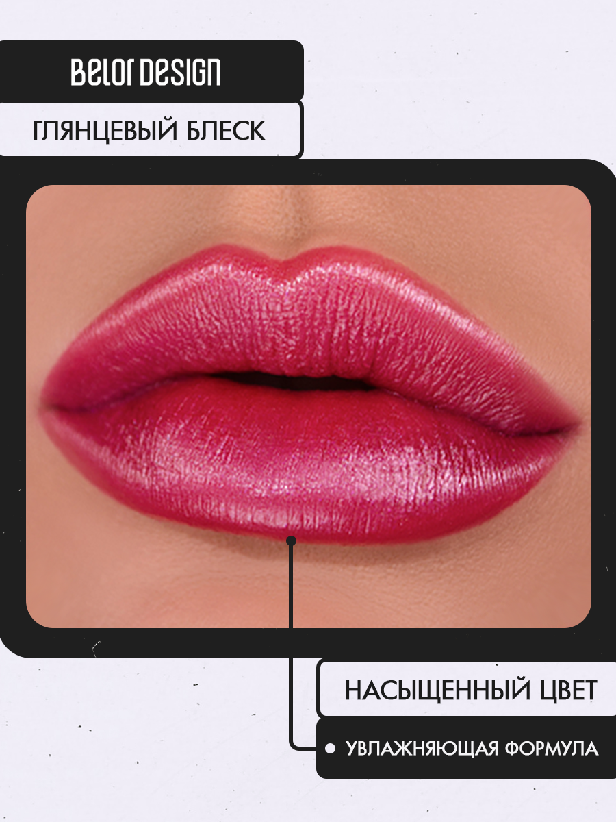 Помада для губ Belor Design PARTY увлажнение и питание тон 15 Розовый — фото 1