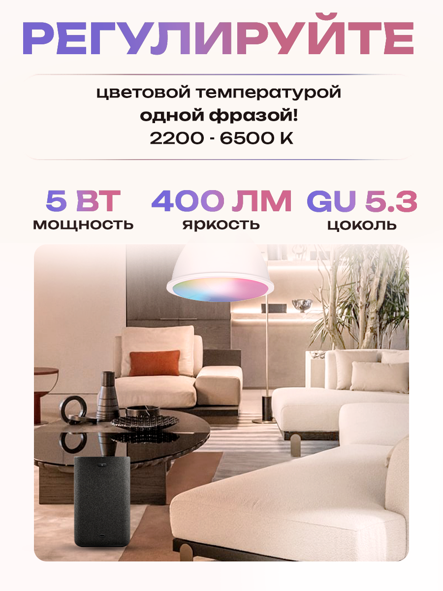 Умная лампочка Camelion Smart Home 5Вт GU5.3 RGB, DIM+CW, 220В WiFi с Алисой — фото 1