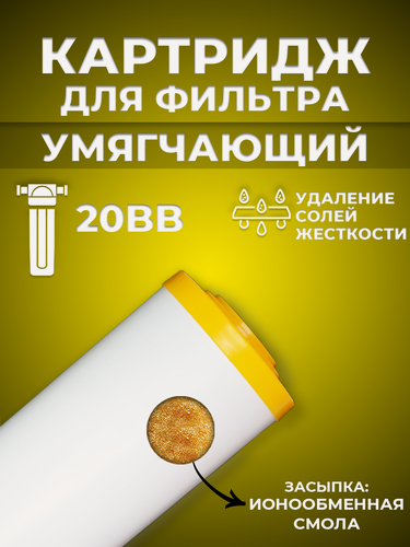 Изображение товара Сменный картридж ACR ST20BB - умягчение (ионообменная смола, 8л./м.)