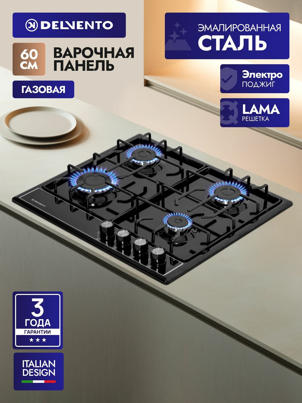 Варочная панель газовая DELVENTO V60V40B088 60см, 4 конфорки, автоподжиг, эмалированная сталь, 3 года гарантия, турция