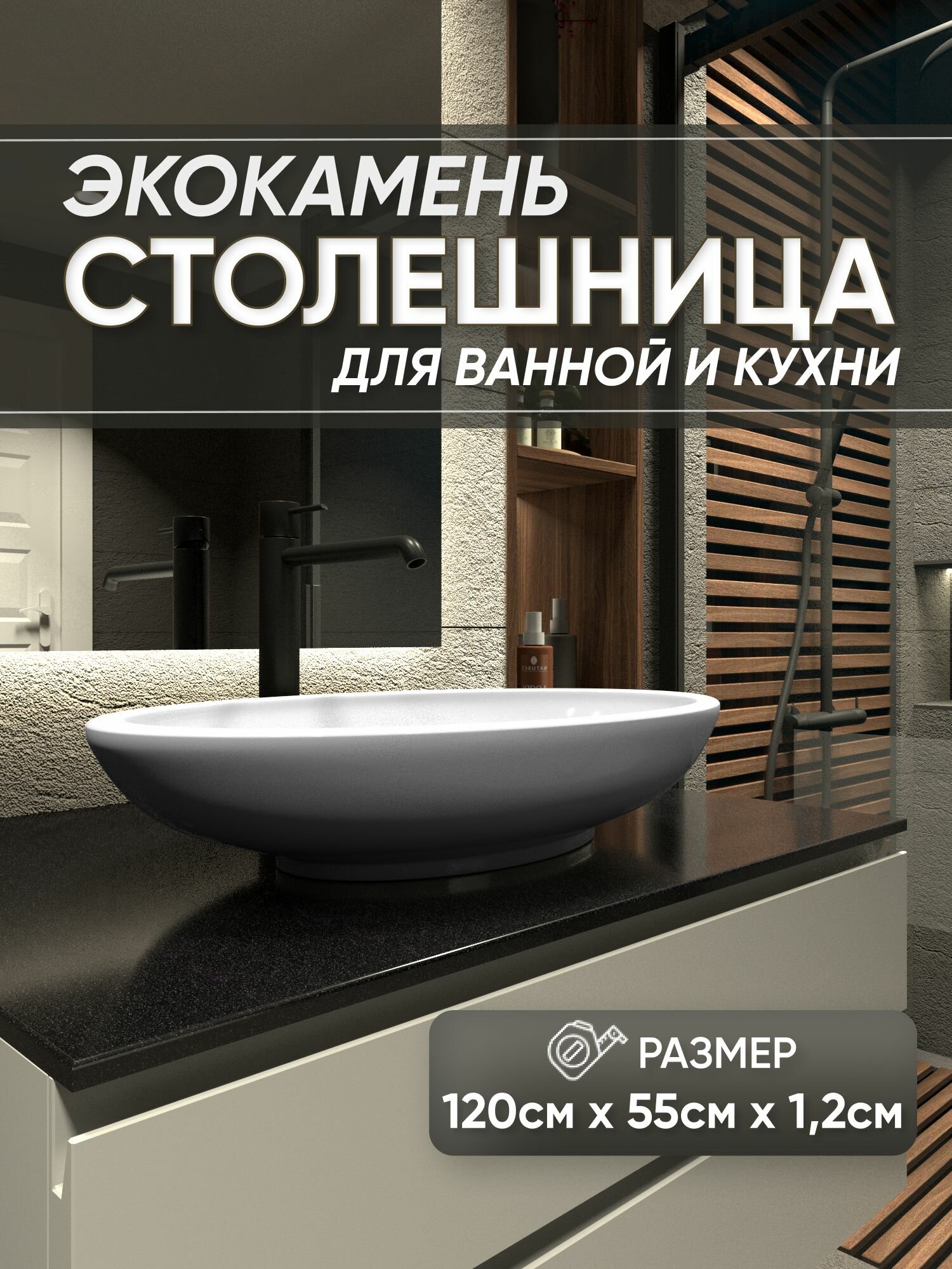 Столешница из искусственного камня 120см х 55см х 1.2см для кухни ванной глянцевая поверхность черный