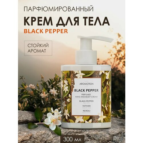 AROMOTION Крем для рук и тела Black pepper парфюмированный, 300 мл