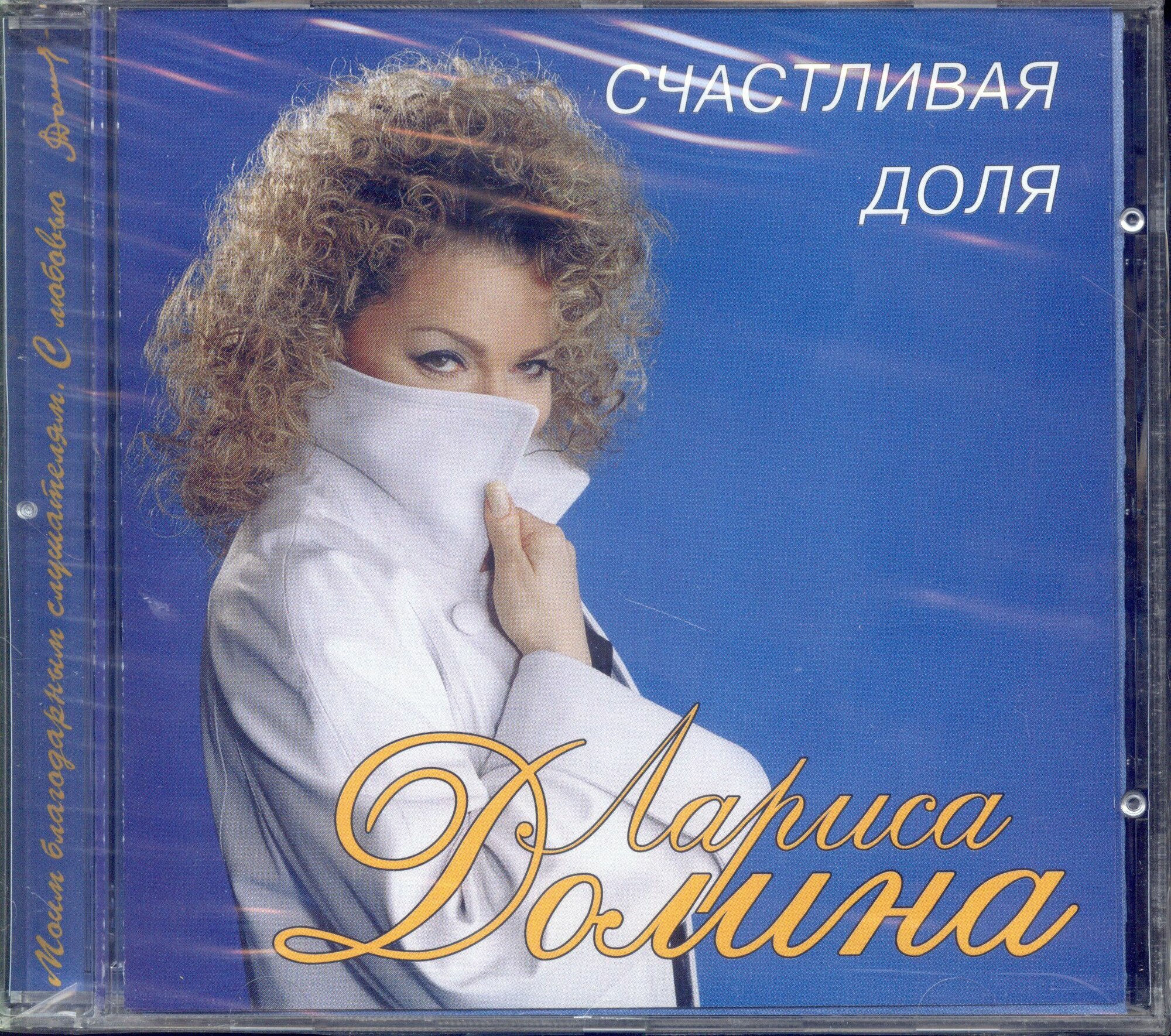 Лариса Долина  Счастливая Доля  Russia  ЛД Studio  ЛД CD 002 98  1998  CD