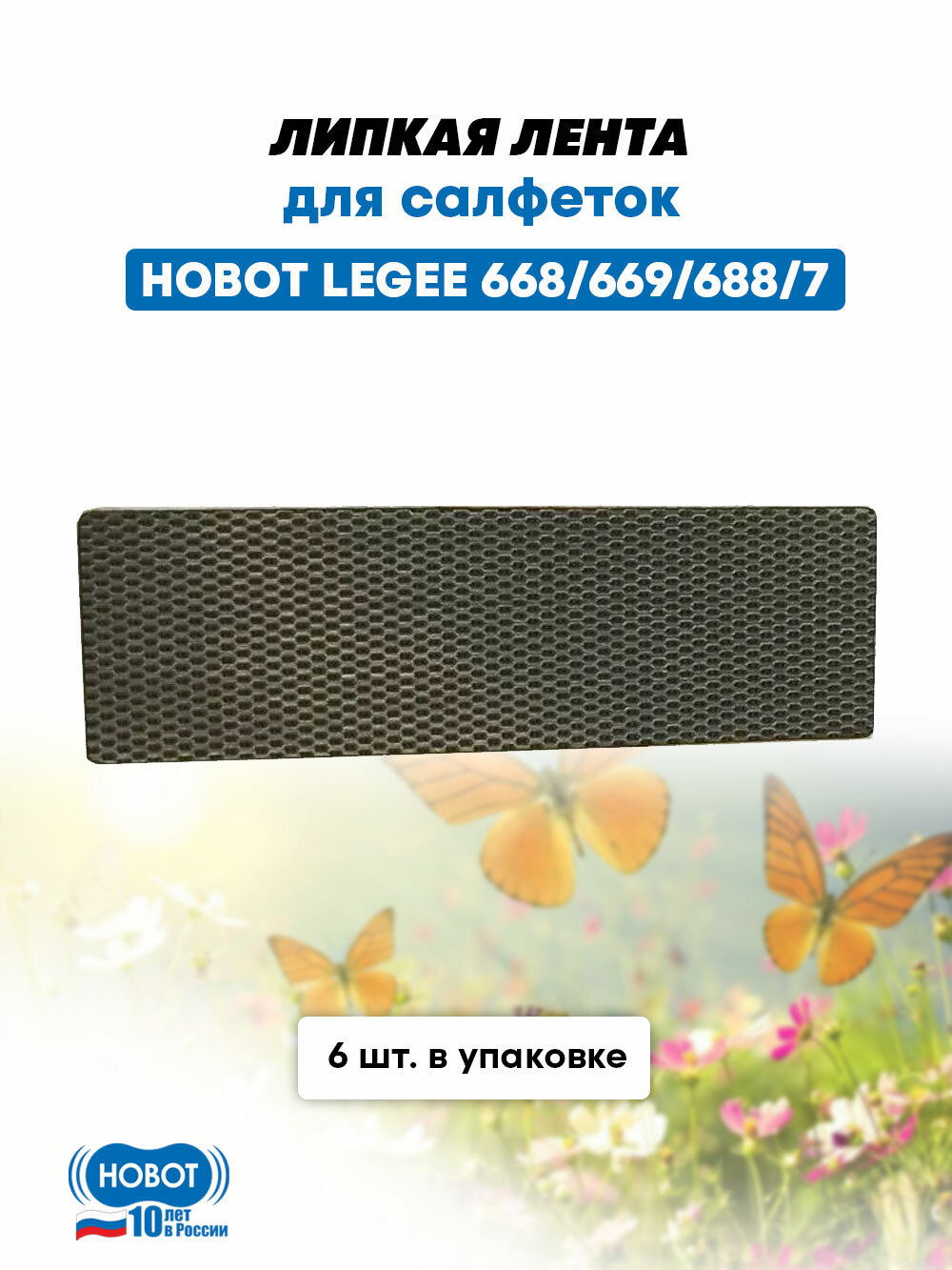 Липкая лента HOBOT "LEGEE", для пылесосов HOBOT 6, 7, нейлон