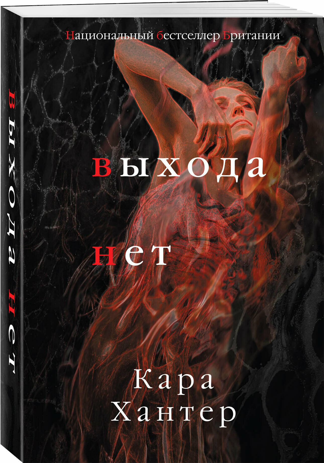Хантер К. Выхода нет