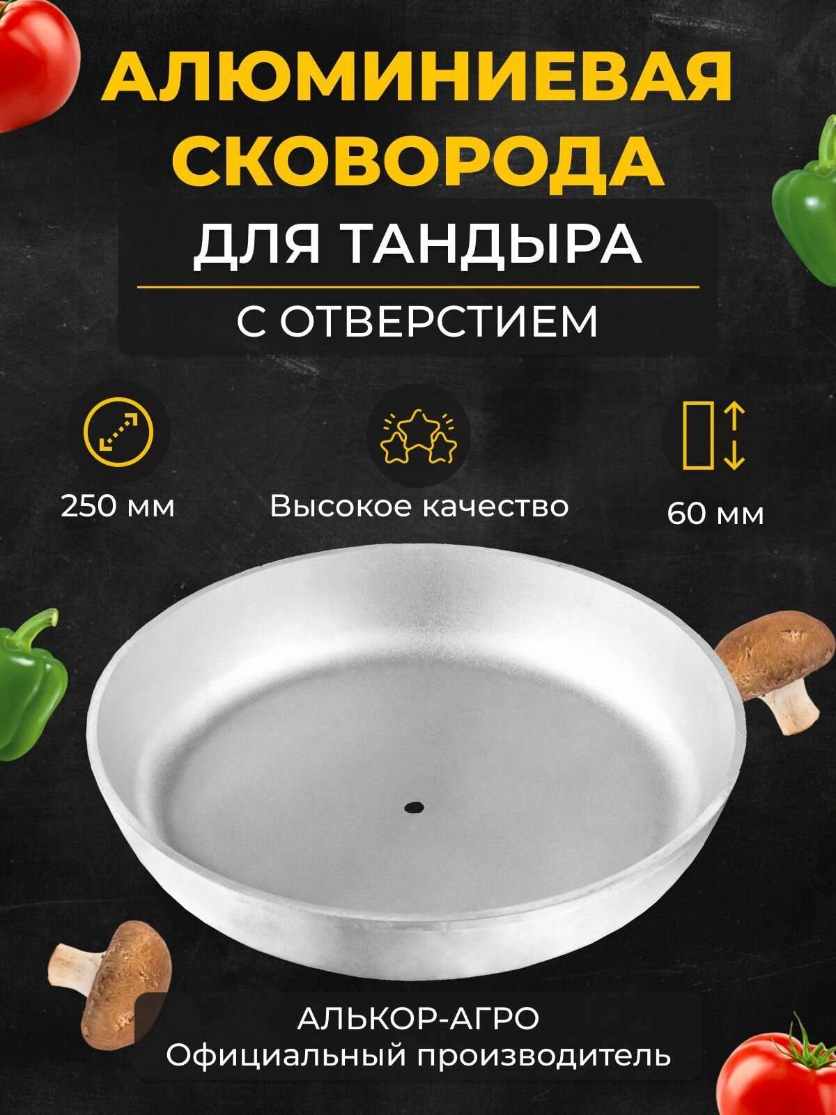 Алюминиевая сковорода D25 для тандыра  с отверстием