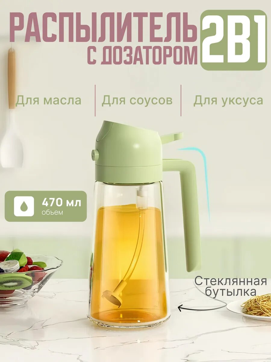 Дозатор и распылитель для масла 2 в 1