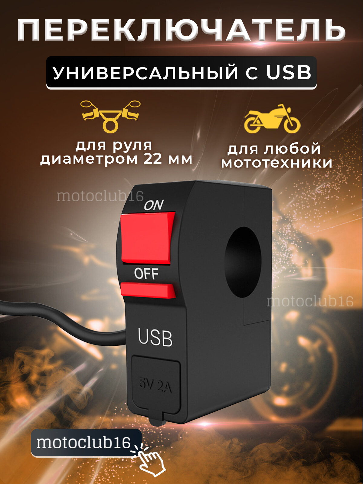 Универсальный переключатель с USB портом на руль мотоцикла из качественного пластика