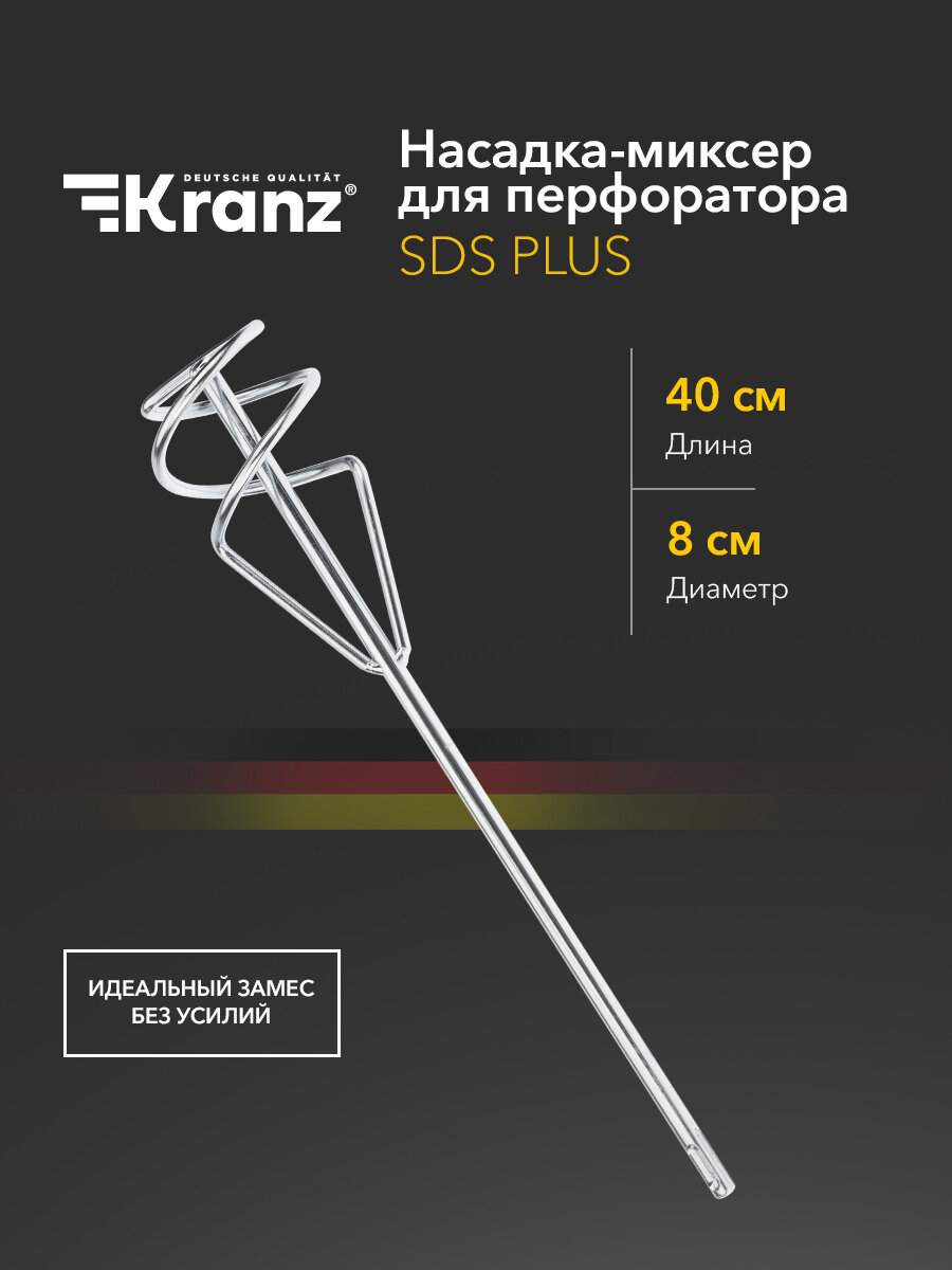 Насадка-миксер/венчик с хвостовиком SDS-plus для перфоратора 80х400 мм KRANZ