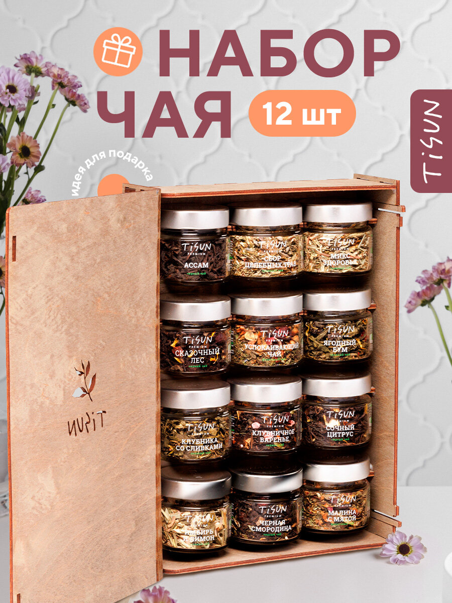 Набор чая из 12 вкусов Tisun, подарочный набор чая, чай листовой, подарок мужчине, женщине, учителю