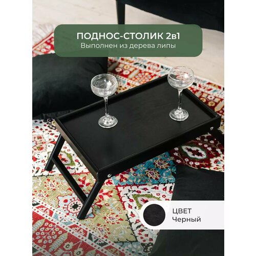 Стол поднос для завтрака