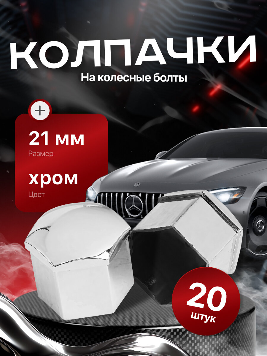 Колпачки для колесных гаек и болтов 21мм съемник в комплекте