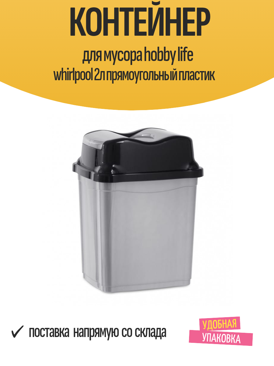 Контейнер для мусора hobby life whirlpool 2л прямоугольный пластик