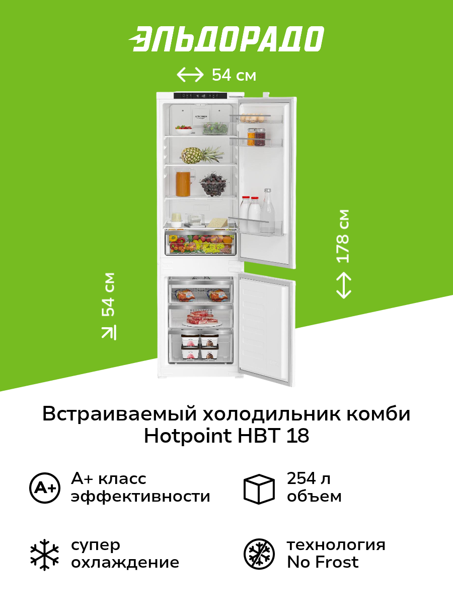 Встраиваемый холодильник комби Hotpoint HBT 18